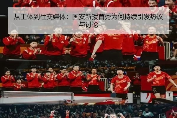 从工体到社交媒体：国安新援首秀为何持续引发热议与讨论 | leyu