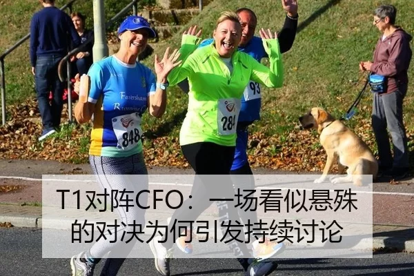 T1对阵CFO：一场看似悬殊的对决为何引发持续讨论